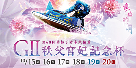 GⅡ第68回結核予防事業協賛 秩父宮妃記念杯