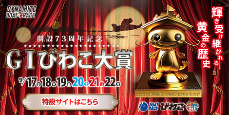 開設73周年記念 GⅠびわこ大賞
