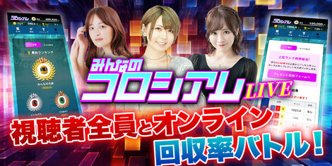 コロシアムLIVE