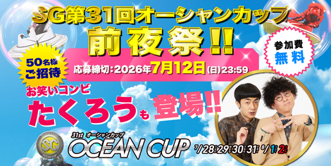 0712SGオーシャン前夜祭